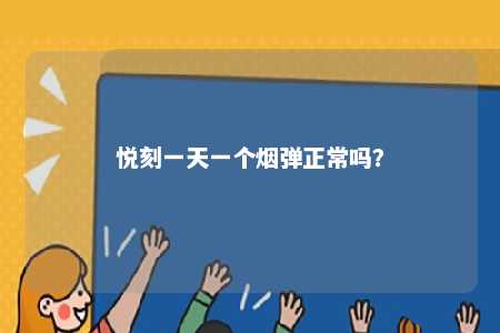 悦刻一天一个烟弹正常吗	？ 